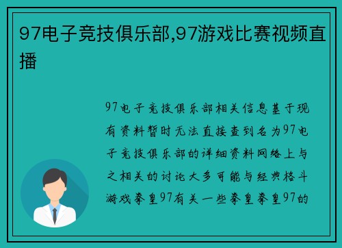 97电子竞技俱乐部,97游戏比赛视频直播