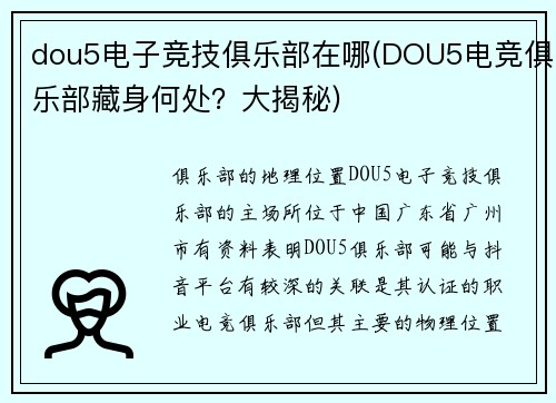 dou5电子竞技俱乐部在哪(DOU5电竞俱乐部藏身何处？大揭秘)