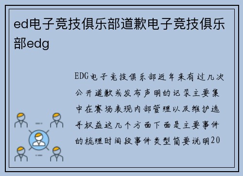 ed电子竞技俱乐部道歉电子竞技俱乐部edg