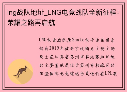 lng战队地址_LNG电竞战队全新征程：荣耀之路再启航