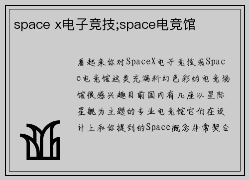space x电子竞技;space电竞馆