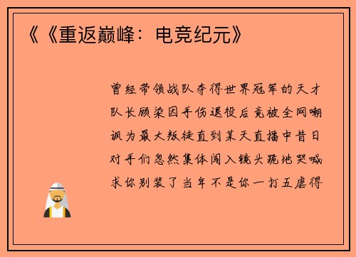 《《重返巅峰：电竞纪元》