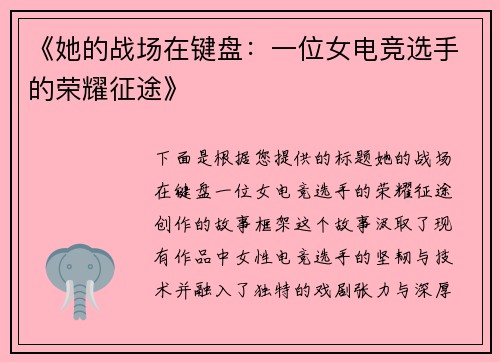 《她的战场在键盘：一位女电竞选手的荣耀征途》