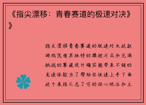 《指尖漂移：青春赛道的极速对决》》