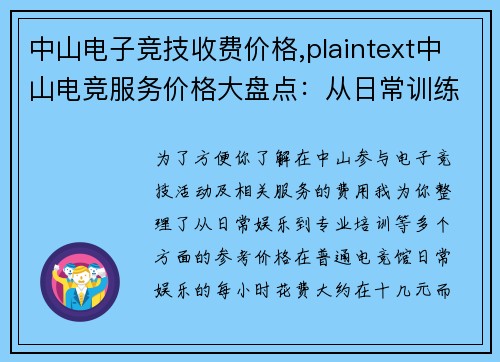 中山电子竞技收费价格,plaintext中山电竞服务价格大盘点：从日常训练到专业进阶