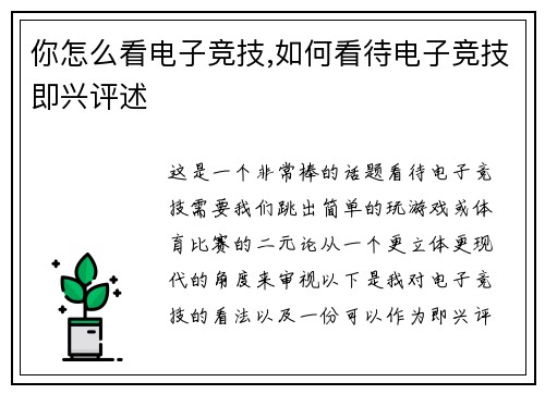 你怎么看电子竞技,如何看待电子竞技即兴评述
